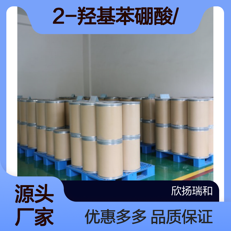 高含量 2-羟基苯硼酸 工业级 89466-08-0 2-羟基苯硼酸/ 欣扬瑞和 99% 