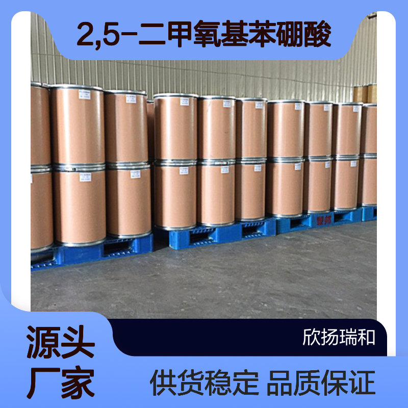 高含量2,5-二甲氧基苯硼酸 工业级标准 稳定可靠