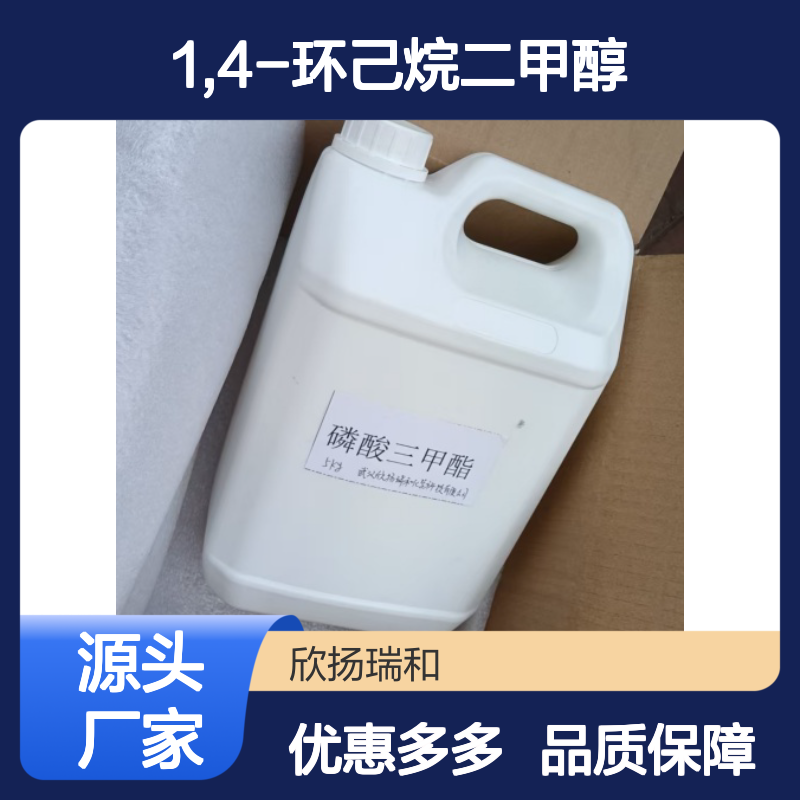 高含量1,4-环己烷二甲醇 工业级标准 99%纯度 稳定可靠