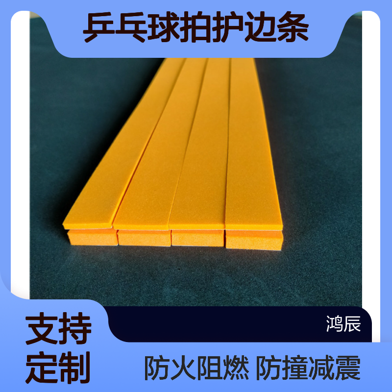 鸿辰定制EVA海绵 乒乓球拍护边条 防撞减震背胶自粘防火阻燃