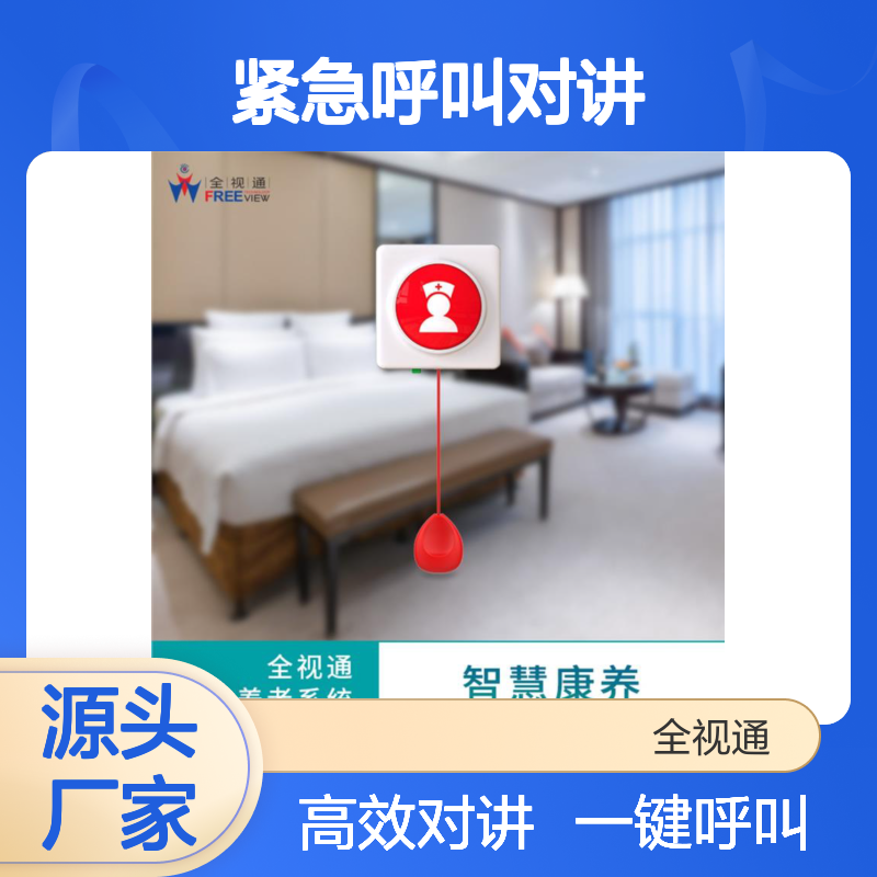 全视通 紧急呼叫对讲 远距离通信 一键快速响应 提升居家安全