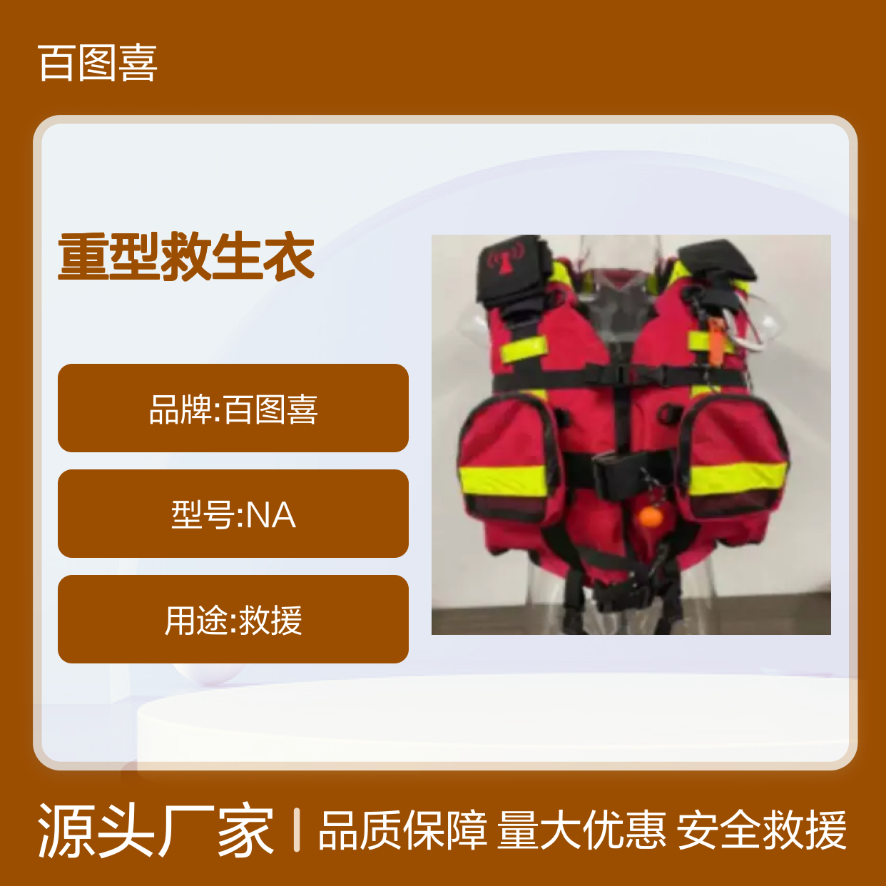 百图喜安全防护用品提供 重型救生衣 急流救援型 浮力≥200N