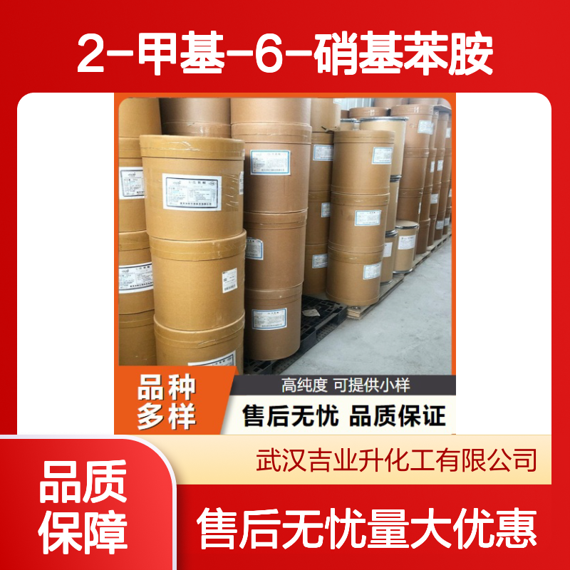 正品无忧 570-24-1 2-甲基-6-硝基苯胺 橙黄色结晶 染料中间体