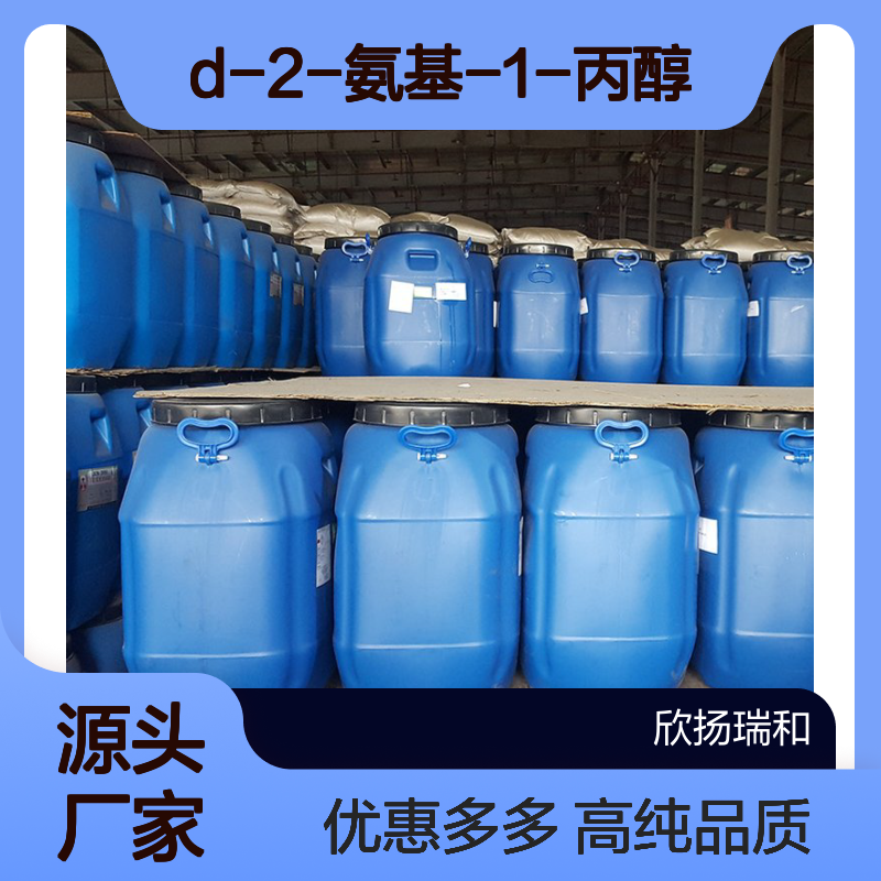高含量 D-丙氨醇 工业级 35320-23-1 D-2-氨基-1-丙醇 欣扬瑞和 99% 