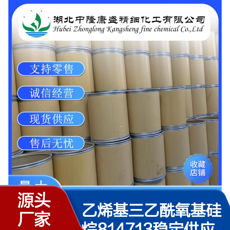 乙烯基三乙酰氧基硅烷814713稳定供应 按需分装