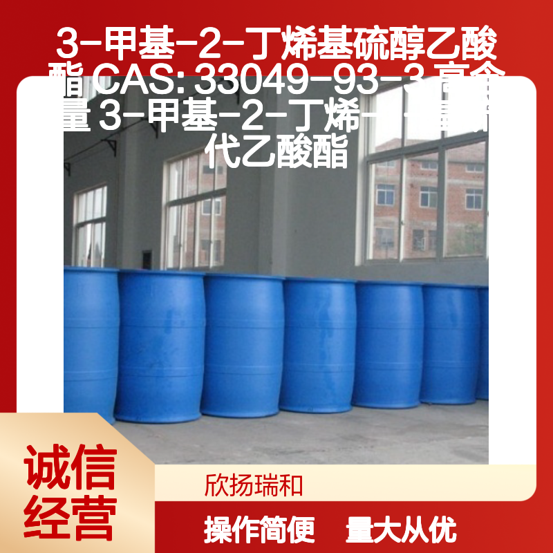 3-甲基-2-丁烯基硫醇乙酸酯 33049-93-3 高纯度合成材料中间体