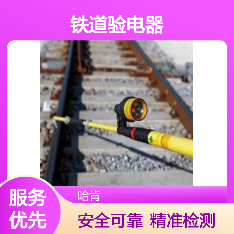 哈肯国际贸易供应 铁道验电器 电压检测器 铁路维修
