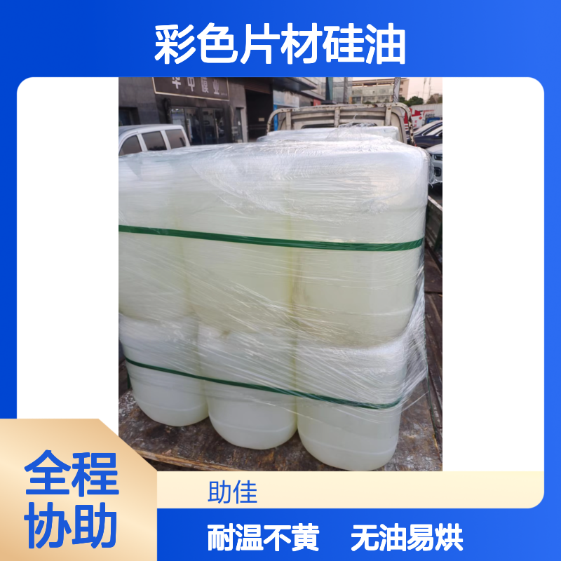 无油污好烘干的彩色片材硅油耐高温不黄变半年内不满意退换货