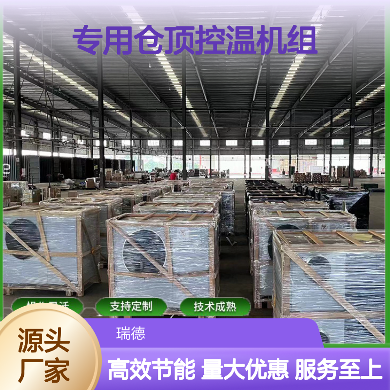 专用仓顶控温机组 支持定制 操作灵活 技术成熟