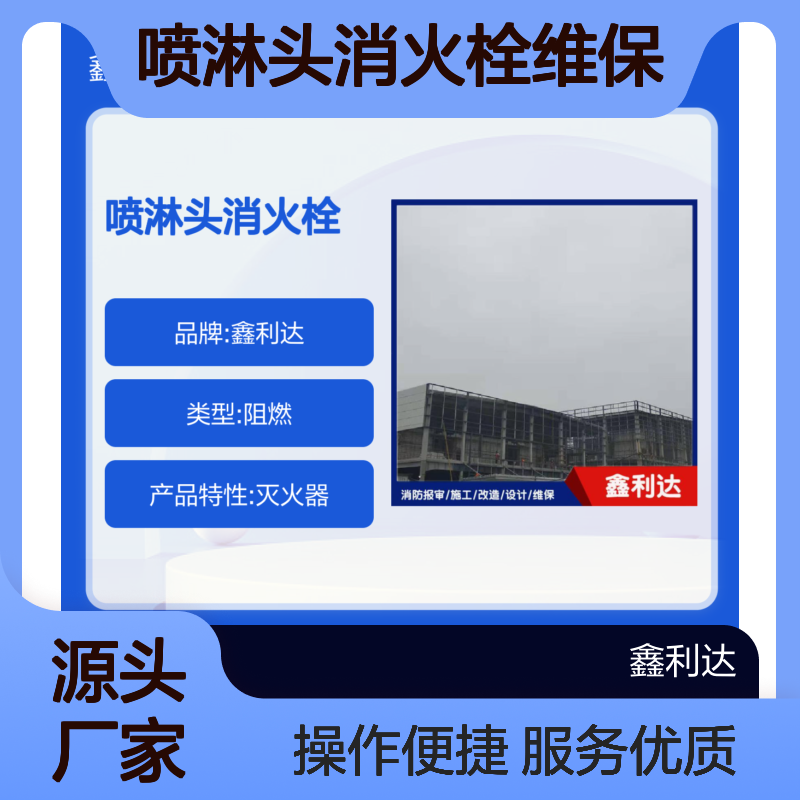 鑫利达消防 喷淋头消火栓专业维保服务 技术精湛