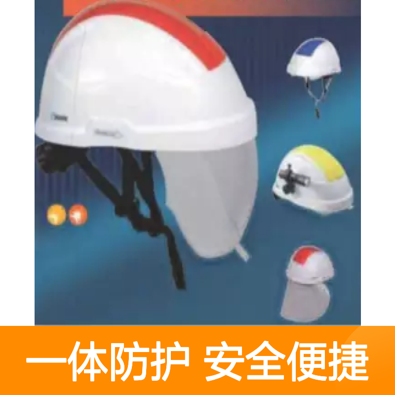百图喜安全防护用品提供 法国SFE绝缘帽 一体式防护面罩安全帽