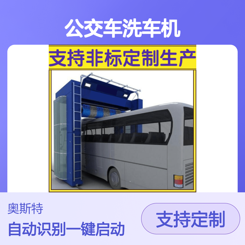 奥斯特 公交车洗车机厂家 源头制造商1v1订做生产设备