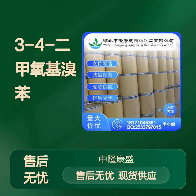 3-4-二甲氧基溴苯2859-78-1稳定供应 按需分装