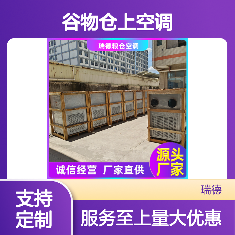 瑞德粮仓空调 支持定制 高效节能 安装便捷 操作灵活