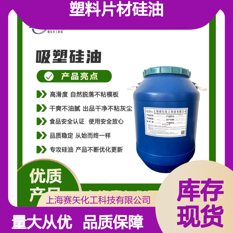 赛矢化工 塑料片材硅油 滑度高自然脱落 无油斑干爽不油腻