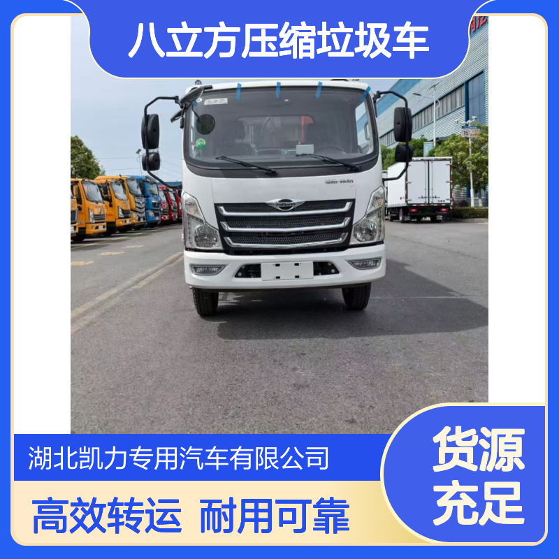 福田领航八立方压缩垃圾车 新款M5驾驶室农村垃圾转运车厂家