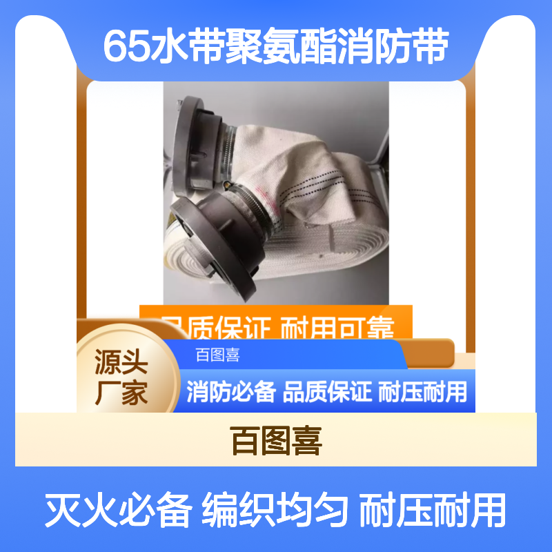 百图喜安全防护用品提供 帆布水带65水带聚氨酯消防带双层