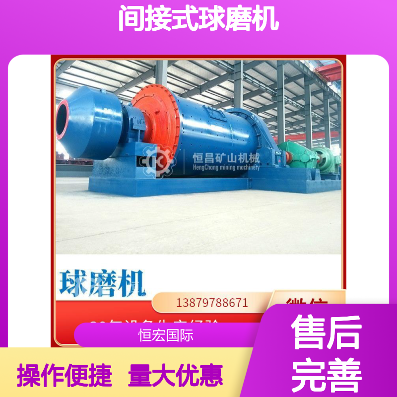 全套矿山机器 间接式球磨机 改善成品一致性 矿用选矿设备