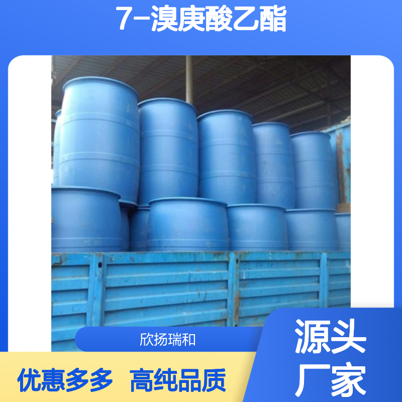 高含量 7-溴庚酸乙酯 工业级 29823-18-5 7-溴庚酸乙酯/ 欣扬瑞和 99% 