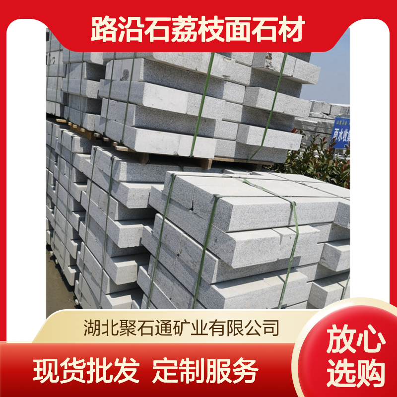 石材路沿石厂家 侧石荔枝面定制 火烧面车站花岗岩现货批发
