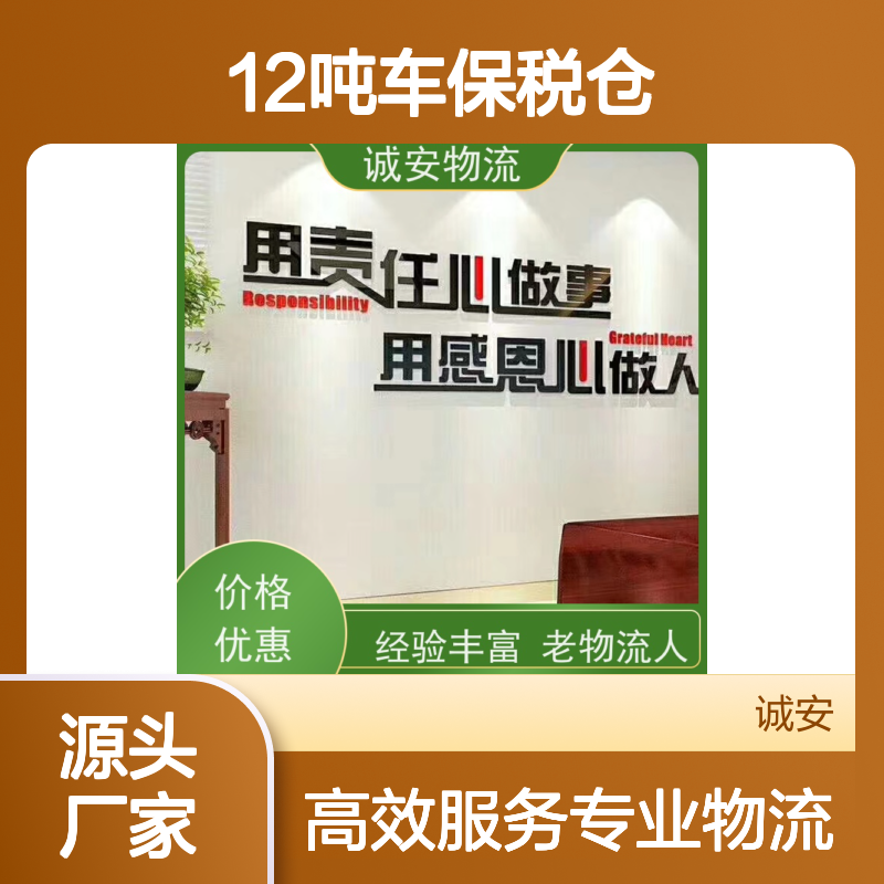 诚安物流12吨车保税仓一日游申报可以运随时发车