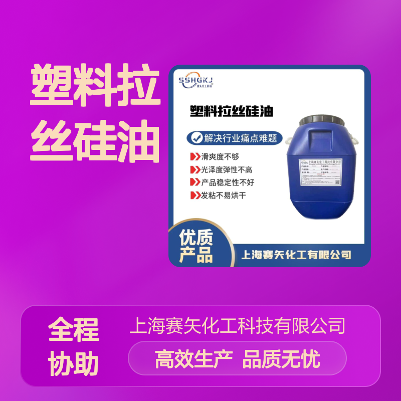 滑爽型的塑料拉丝硅油蓬松好用不粘性价比高选专业的赛矢