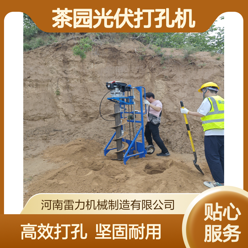 山地茶园光伏打孔机 小蜜蜂螺旋式引孔机立柱打2.7米全螺旋