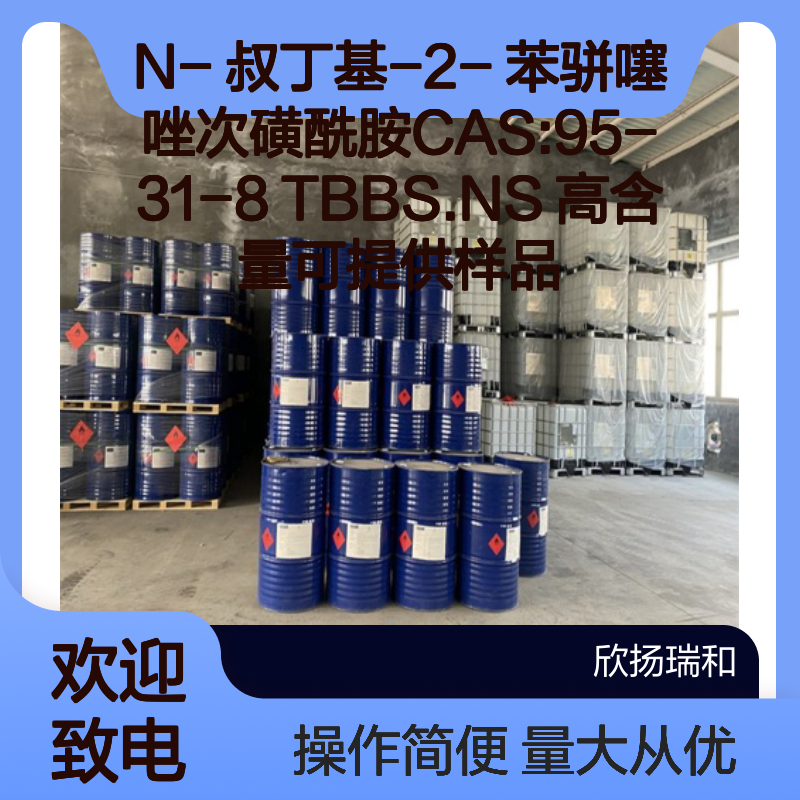 N-叔丁基-2-苯骈噻唑次磺酰胺 TBBS.NS 高含量 化工合成材料