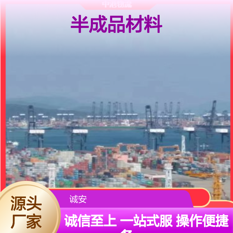 诚安物流 10吨车运半成品 报关代查 快速发货 售后无忧