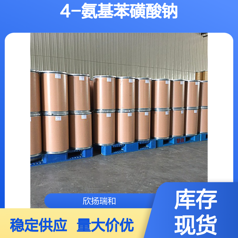 4-氨基苯磺酸钠 CAS:6106-22-5 高纯度原料 合成材料中间体
