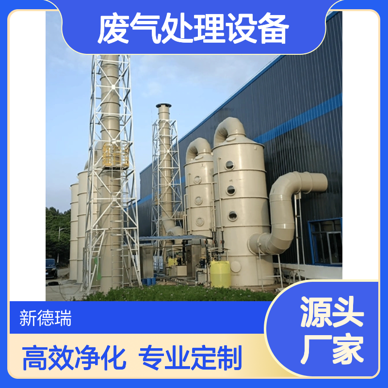 污水站废气处理设备 活性炭吸附 喷淋塔 离子除臭 一对一服务