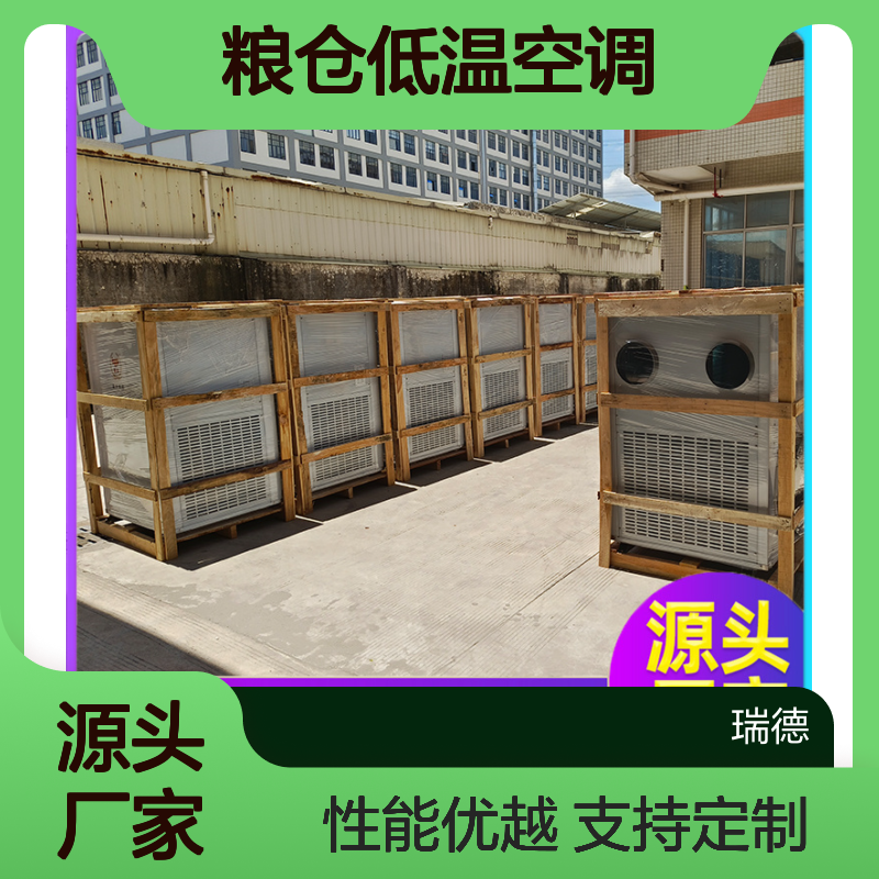 瑞德粮仓低温空调 高效节能 诚信经营 品类齐全