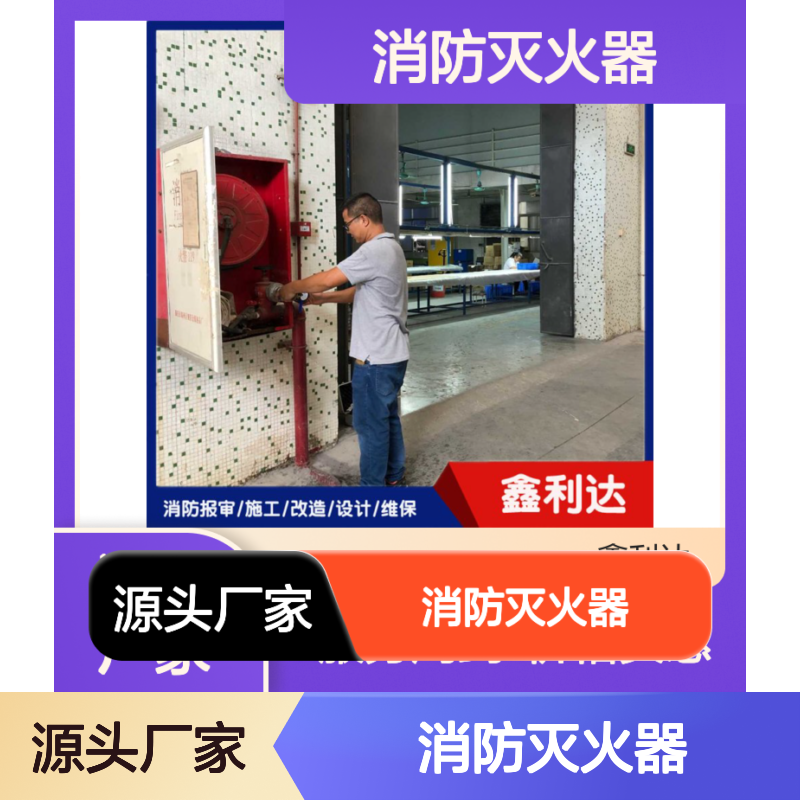 鑫利达消防灭火器 一站式维保服务 厂家实力 客户好评