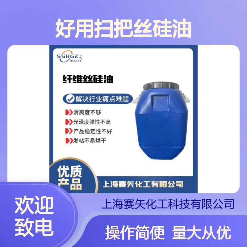 赛矢化工扫把丝硅油 提升滑爽光泽度 解决弹性不高发粘难题