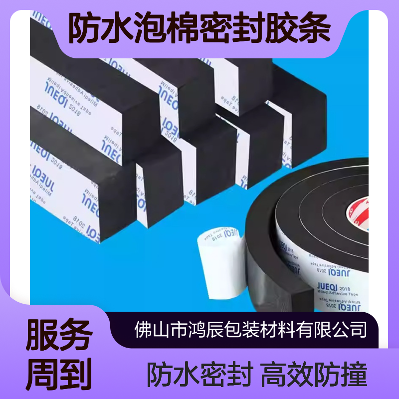 鸿辰EVA泡棉密封胶条 衣柜电器防撞减震海绵条 单面背胶高粘易剥离