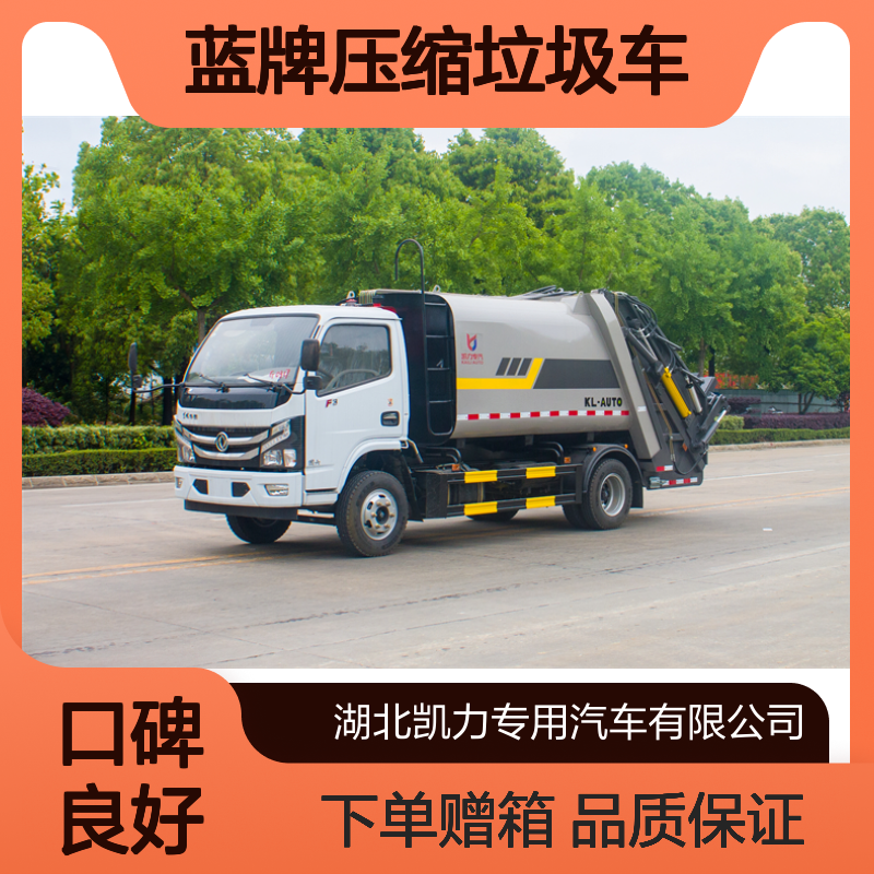 蓝牌压缩垃圾车生产厂家 容积可达6.5立方米 箱体电泳防腐处理