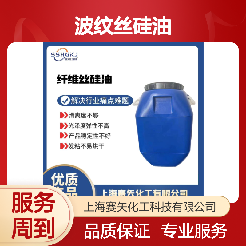 赛矢化工波纹丝硅油 滑爽度高不黄变 适用于塑料拉丝仿猪鬃丝