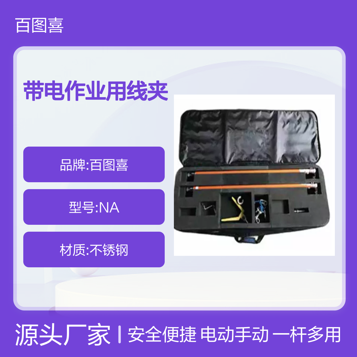 百图喜安全防护用品提供 配网带电作业用线夹安装工具