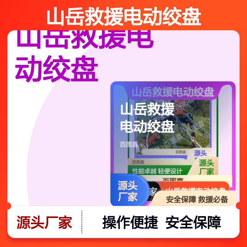 百图喜供应 山岳救援电动绞盘 多功能收卷装置