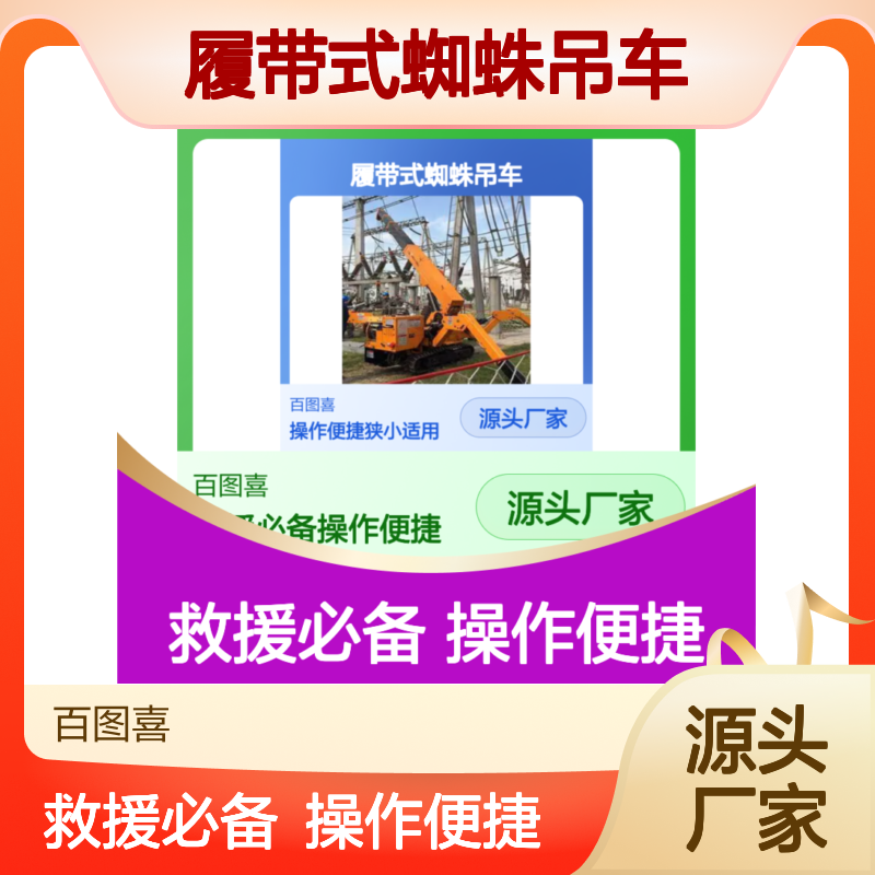 百图喜安全提供 3吨 经济型 微型履带式蜘蛛吊车 狭窄空间起吊