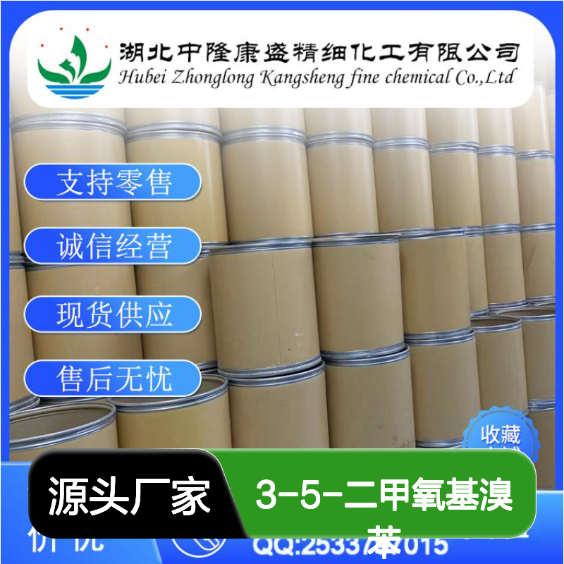 3-5-二甲氧基溴苯20469-65-2稳定供应 按需分装
