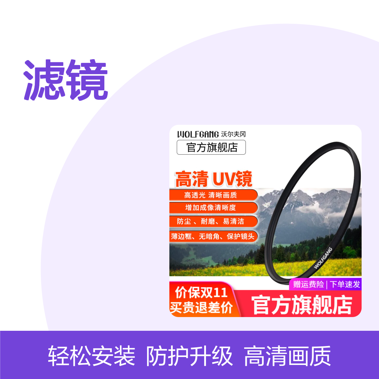 沃尔夫冈滤镜适用于佳能索尼尼康松下富士单反微单相机镜头滤镜UV