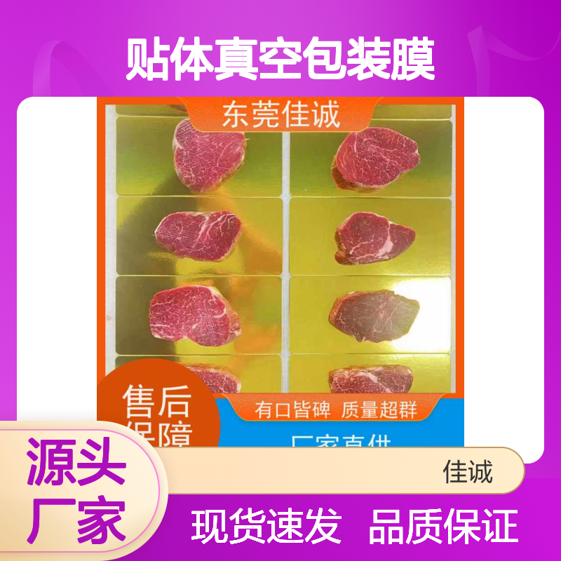 食品级贴体包装膜 锁鲜防裂
