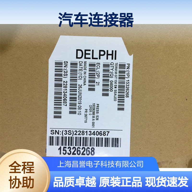 APTIV德尔福15396680端子 原装现货,汽车连接器