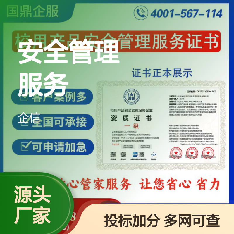 校用产品安全管理服务企业资质证书 投标加分 多网可查 ESCE
