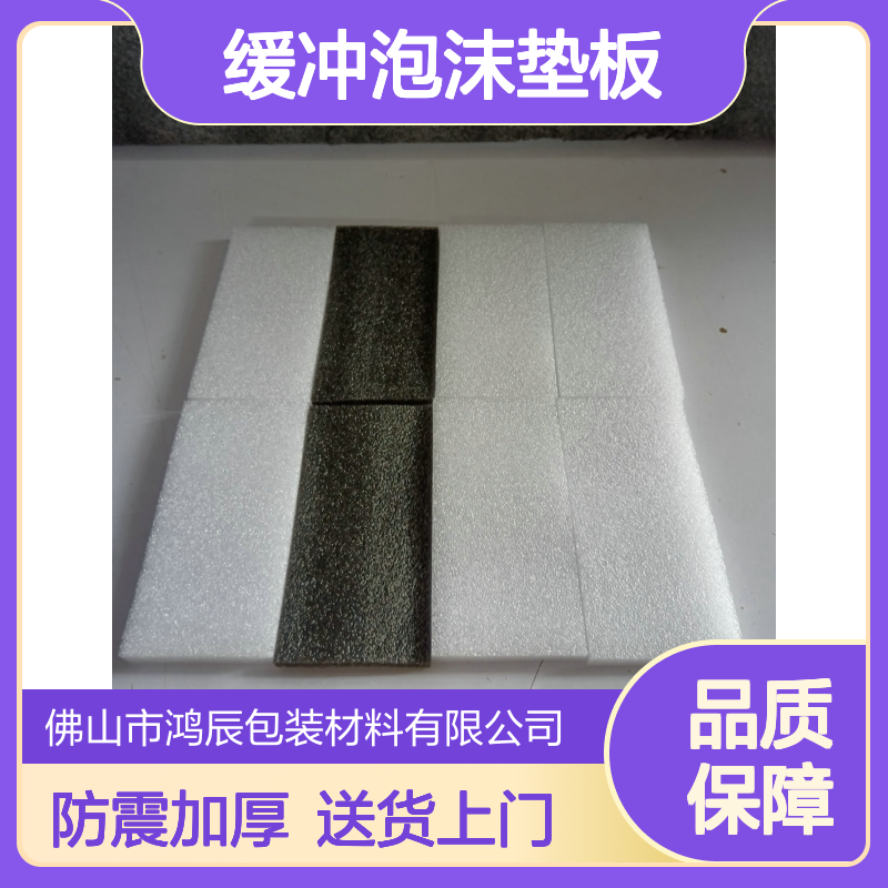 鸿辰EPE珍珠棉板 加厚防震高密度运输包装缓冲泡沫垫板 送货上门