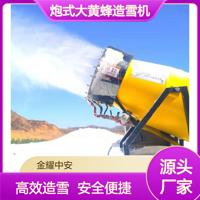 金耀源头雪乡炮式大黄蜂造雪机 全自动人工降雪机 游乐场造雪设备