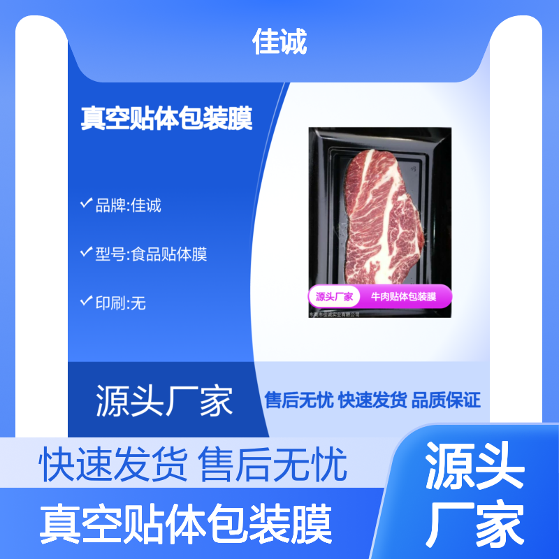 真空贴体包装膜 锁住食品原汁原味 佳诚实业出品