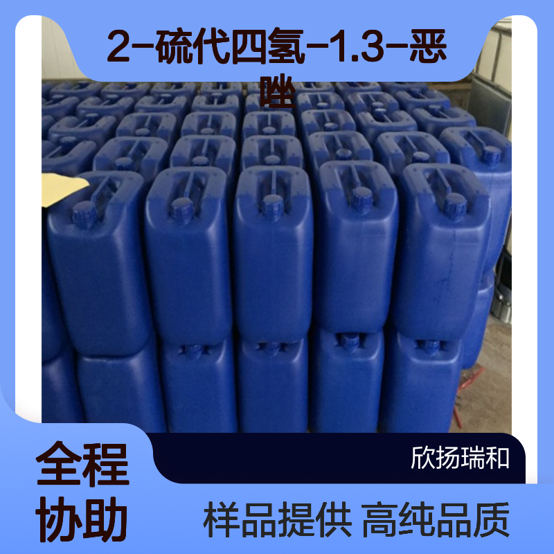 2-硫代四氢-1.3-恶唑CAS:5840-81-3 恶唑烷硫酮 高含量可提供样品