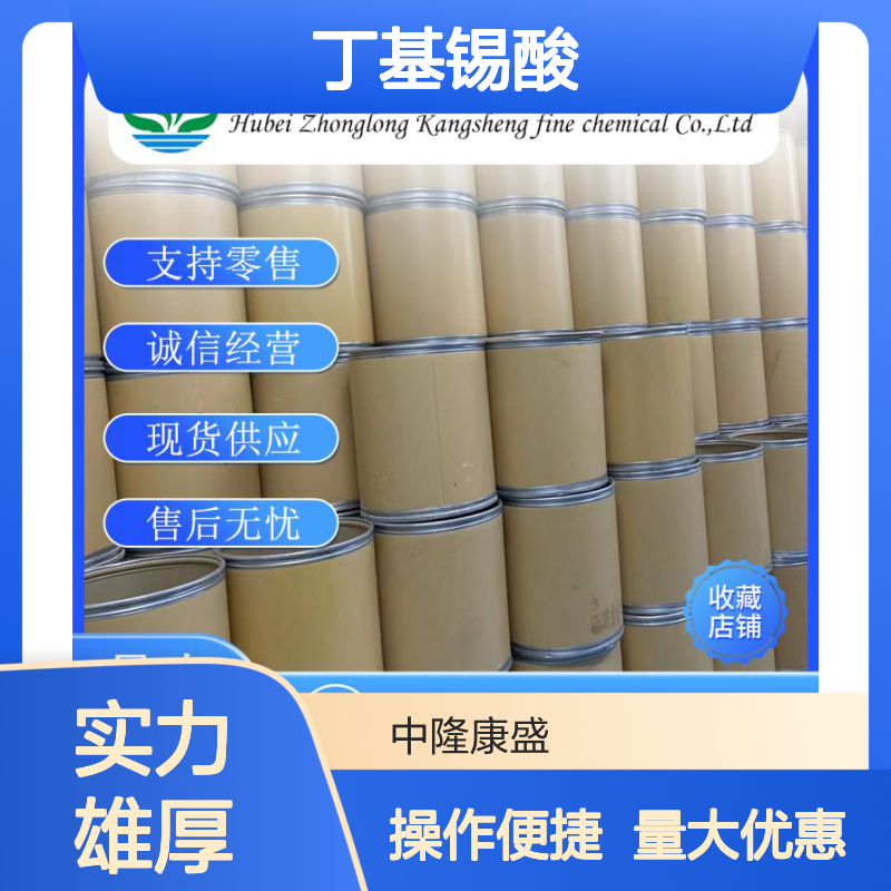 丁基锡酸2273-43-0 稳定供应 支持零售 按需灵活分装